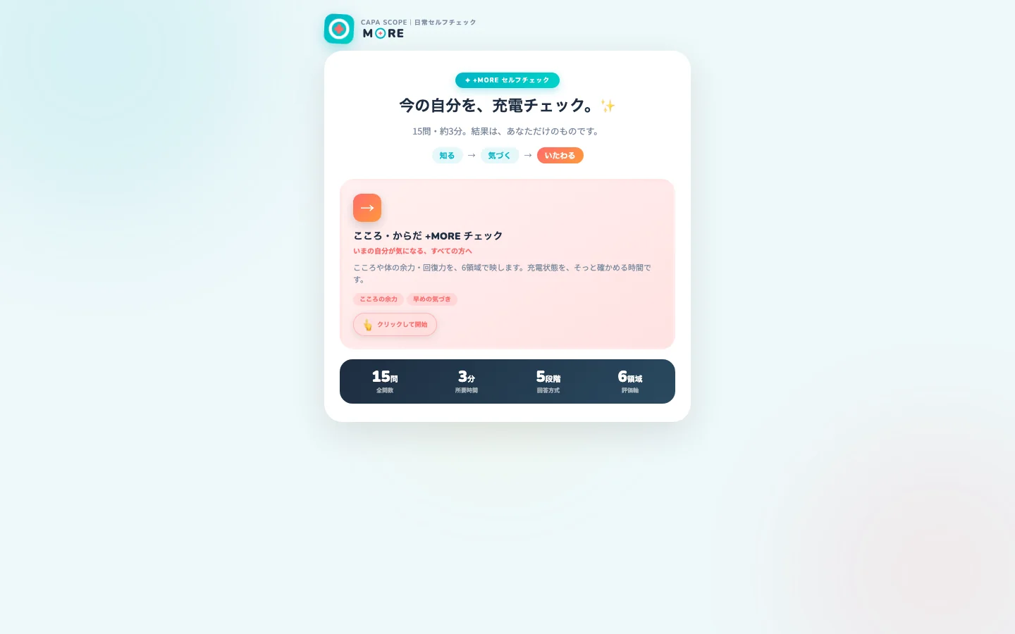 CAPA SCOPE のセルフチェック開始画面