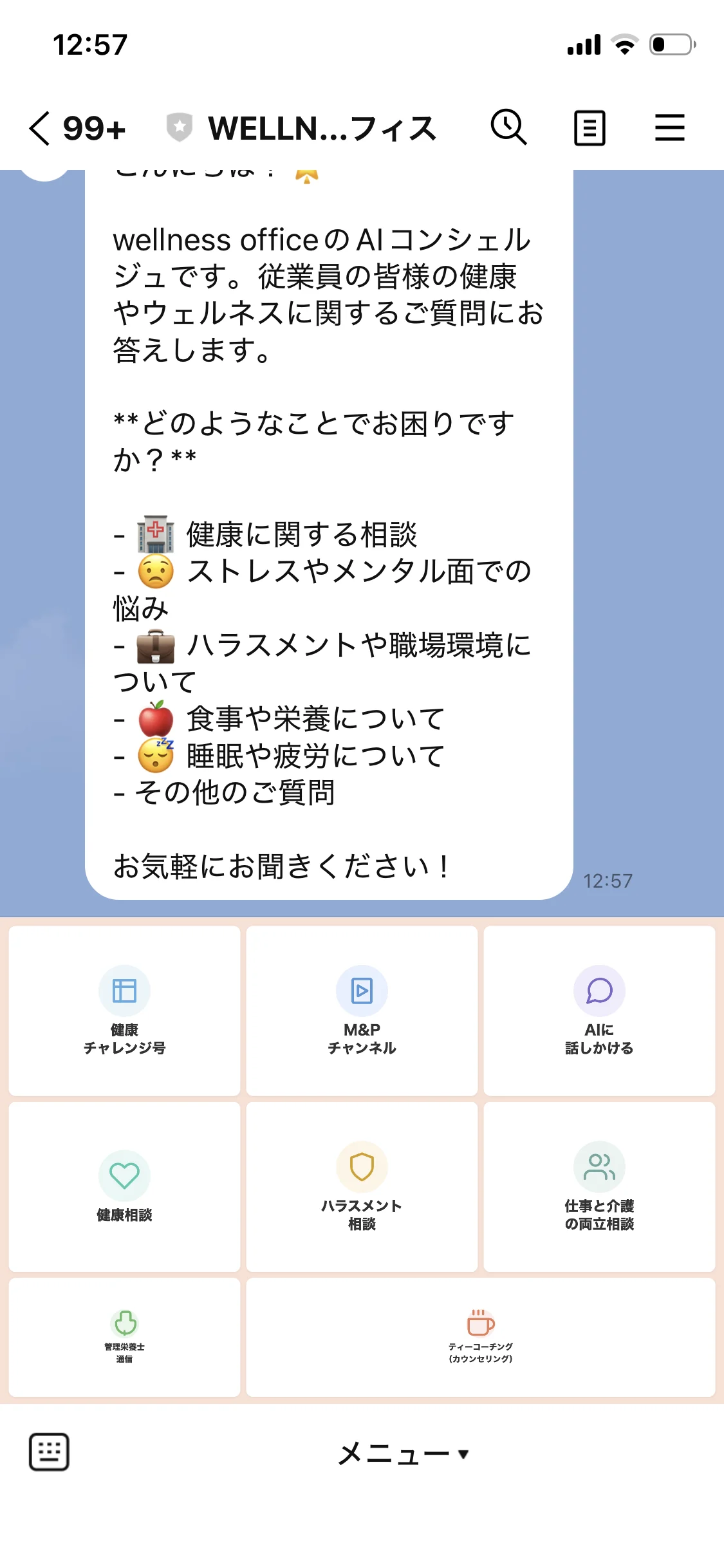 wellness office のLINE画面。AIコンシェルジュとリッチメニュー